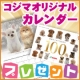 イベント「【もうすぐ100周年！】ペットの専門店コジマ☆オリジナルカレンダープレゼント♪♪」の画像