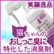 笑顔逸品 猫ちゃんのおしっこ臭に特化した消臭剤　30名様　モニター大募集♪♪/モニター・サンプル企画