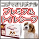 イベント「◆コジマオリジナル◆パワフルでプレミアムなトイレシーツ　モニター100名様募集♪」の画像