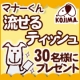 「マナーくん 流せるティッシュ　ほのかな香り付き 250枚」　30名様☆/モニター・サンプル企画