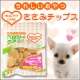 ワンちゃん用　【うれしいおやつ】ヘルシーケア　ささみチップス　30名様に♪/モニター・サンプル企画