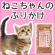 イベント「【国産】ねこちゃんのふりかけ！ねこ姫ふりかけ　48名様モニター募集♪」の画像