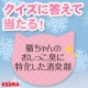 イベント「クイズに答えて「猫ちゃんのおしっこ臭に特化した消臭剤」を当てよう！！10名様☆」の画像