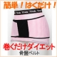 イベント「人気！話題の「巻くだけダイエット」に【巻くだけダイエット骨盤ベルト】」の画像