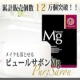 イベント「◆累計販売個数12万個突破！魔法の石鹸「ピュールサボンＭｇ」モニター50名募集◆」の画像