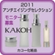 2011年度カコー新シリーズがお試しできるチャンス【サンプル４点・20名様募集】/モニター・サンプル企画