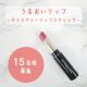 イベント「【15名様】無添加リップ「モイスチャーリップスティック」のインスタ投稿モニターを募集します！」の画像