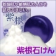 イベント「乾燥しがちな季節には、しっかり洗顔で素肌力UP！紫根石鹸モニター募集☆」の画像