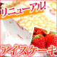 【緊急募集！】リニューアル！ストロベリーアイスケーキの素敵な写真を撮ってください/モニター・サンプル企画