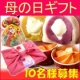 イベント「【母の日ギフト】人気のスイーツ詰め合わせ２種類　合計１０名様プレゼント♪」の画像