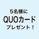 QUOカード5名様にプレゼント！簡単なアンケートにお答え下さい。/モニター・サンプル企画