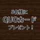 QUOカード5名様にプレゼント！ブランドアンケートにお答え下さい。/モニター・サンプル企画