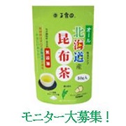 「【新規ファンも大歓迎・新製品『オール北海道産昆布茶』モニター200名大募集！】」の画像、玉露園のモニター・サンプル企画
