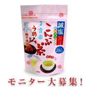 「【新規ファン大歓迎・玉露園『減塩梅こんぶ茶』モニター200名様大募集！】」の画像、玉露園のモニター・サンプル企画