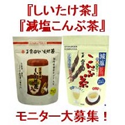 「【どちらかをプレゼント・『しいたけ茶』『減塩こんぶ茶』モニター200名大募集！】」の画像、玉露園のモニター・サンプル企画
