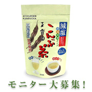 「【家族や友だちの分もプレゼント・『減塩こんぶ茶』モニター100名様大募集！】」の画像、玉露園のモニター・サンプル企画