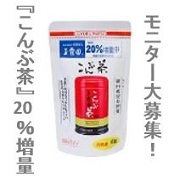 「【創業100周年記念・『こんぶ茶』20%増量・モニター200名大募集！】」の画像、玉露園のモニター・サンプル企画