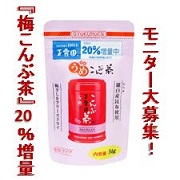 「【創業100周年記念第二弾・『梅こんぶ茶』20%増量・モニター200名大募集！】」の画像、玉露園のモニター・サンプル企画