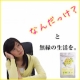 亜麻仁油とアルガンオイルを融合したオメガ３サプリメントで「物忘れ」にストップ！！/モニター・サンプル企画