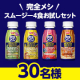 栄養素とおいしさの完全バランスを追求！完全メシ　スムージー４食お試しセットを30名様にプレゼント♪/モニター・サンプル企画