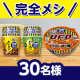 イベント「日清食品お馴染みの3商品が完全メシに✨「完全メシ カレーメシ・キーマカレーメシ・日清焼そばU.F.O. 」モニター30名様募集♪」の画像