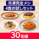 栄養を気にしながら、ガッツリおいしい食事を楽しみたい方へ！ 日清の『冷凍 完全メシ 4食お試しセット』のモニター30名様募集！/モニター・サンプル企画