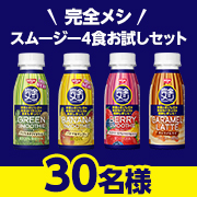 「栄養素とおいしさの完全バランスを追求！完全メシ　スムージー４食お試しセットを30名様にプレゼント♪」の画像、日清食品株式会社のモニター・サンプル企画