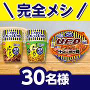 「日清食品お馴染みの3商品が完全メシに✨「完全メシ カレーメシ・キーマカレーメシ・日清焼そばU.F.O. 」モニター30名様募集♪」の画像、日清食品株式会社のモニター・サンプル企画
