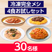「栄養を気にしながら、ガッツリおいしい食事を楽しみたい方へ！ 日清の『冷凍 完全メシ 4食お試しセット』のモニター30名様募集！」の画像、日清食品株式会社のモニター・サンプル企画