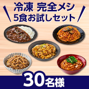 「かつ丼から、みんな大好きめんメニューまで！ 栄養とおいしさのバランス◎な、日清の『冷凍 完全メシ 5食お試しセット』を30名様に！」の画像、日清食品株式会社のモニター・サンプル企画