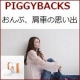 イベント「あなたのピギーバック（おんぶ、肩車）の思い出を教えてください！」の画像