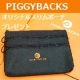 ピギーバックス『自分へのご褒美』サービスグッズはオリジナルスリムポーチ【10名】/モニター・サンプル企画
