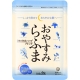 【うるおいの里】（発売前）休息の質を高めて、スッキリ爽やかな朝を迎えたいあなたへ/モニター・サンプル企画