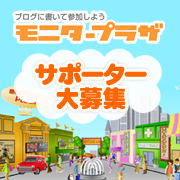 「モニプラ応援サポーター大募集！」の画像、モニプラ運営事務局のモニター・サンプル企画