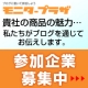 イベント「【モニタープラザ】あなたが『ファンになりたい企業』大募集★」の画像