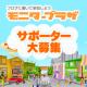 イベント「モニプラ応援サポーター大募集！」の画像