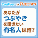 イベント「【Twitterでもモニプラ♪】あなたが「つぶやき」を聞きたい『有名人』は誰？」の画像