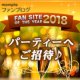 イベント「＼＼ファンサイト・オブ・ザ・イヤー2018授賞式＆記念パーティー／／」の画像