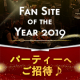 イベント「＼＼ファンサイト・オブ・ザ・イヤー2019　授賞式＆記念パーティー／／」の画像