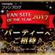 イベント「ファンサイト・オブ・ザ・イヤー2017授賞式＆記念パーティー&hearts;🌈」の画像