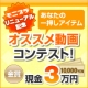イベント「【モニプラリニューアル記念】あなたの一押しアイテムおすすめ動画コンテスト！」の画像
