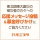 イベント「東北関東大震災の被災者の方々への応援メッセージ投稿・募金呼びかけにご協力ください」の画像