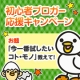 イベント「あなたが今一番試してみたいモノ・コト教えて！500名にNICOS商品券が当たる！」の画像