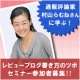 イベント「【3月18日開催！】通販評論家村山らむねさんに学ぶ！レビューブログ書き方セミナー」の画像