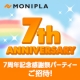 イベント「【7周年記念】モニプラファンブログ7周年記念感謝祭パーティーご招待！」の画像