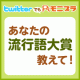 イベント「【Twitterでもモニプラ♪】あなたの『流行語大賞』教えて！」の画像