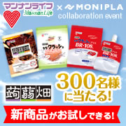 「【マンナンライフ&times;モニプラコラボ企画】蒟蒻畑！新商品詰め合わせ≪300名≫」の画像、モニプラ運営事務局のモニター・サンプル企画