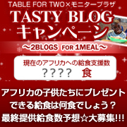 「ブログでアフリカに給食提供キャンペーン★『給食支援数』予想大募集!!!」の画像、モニプラ運営事務局のモニター・サンプル企画