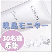 「＼現品モニター／アビエルタ　マイルドピーリングジェル　30名様募集！」の画像、モニプラ運営事務局のモニター・サンプル企画
