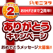 「【モニプラ2周年記念】あなたの「おめでとう」メッセージ大募集♪」の画像、モニプラ運営事務局のモニター・サンプル企画